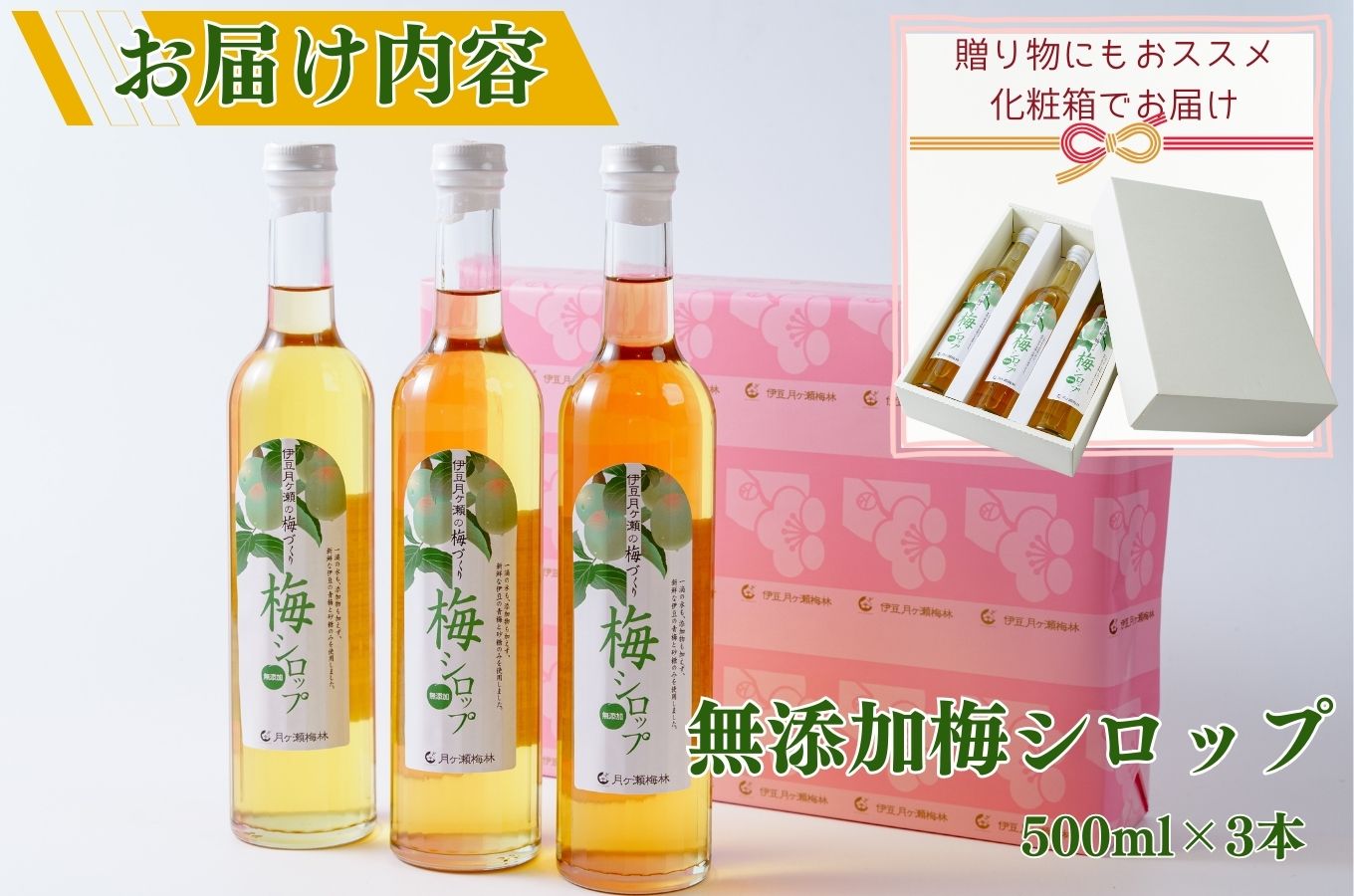 梅シロップ500ml×３本（化粧箱・ラッピング込み）セット015-001