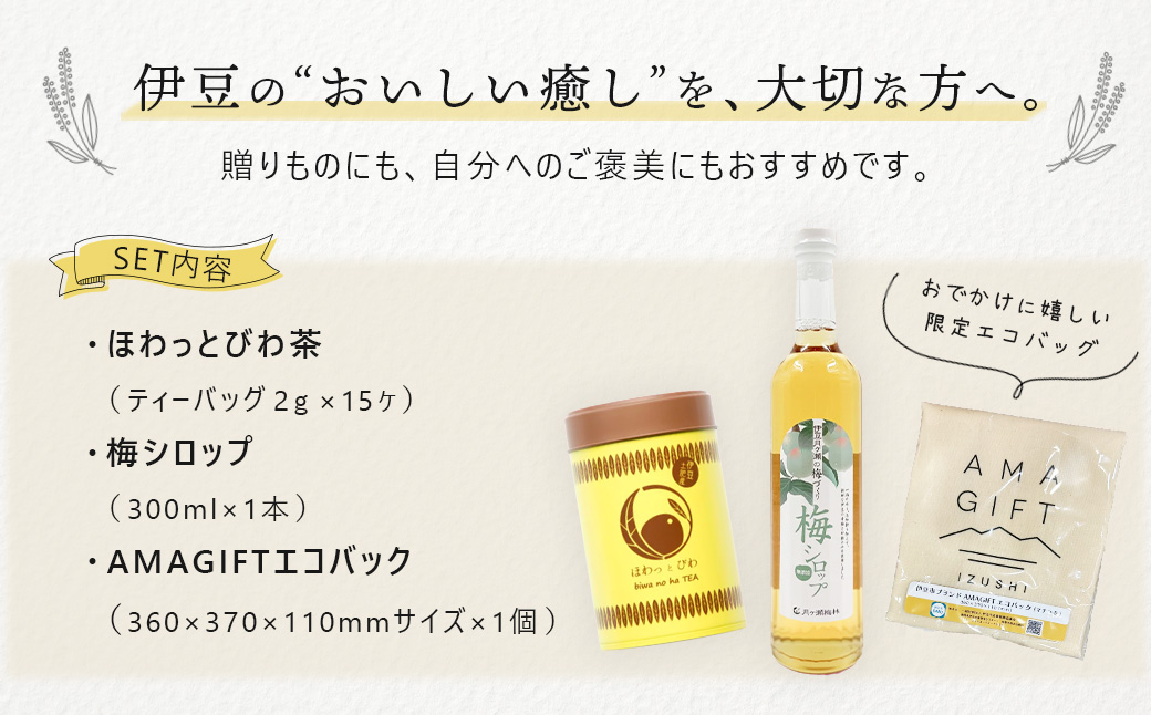 【伊豆市ブランド認定】梅とびわ香る伊豆の癒しセット〈AMAGIFT〉びわ茶・梅シロップ・エコバッグ入り