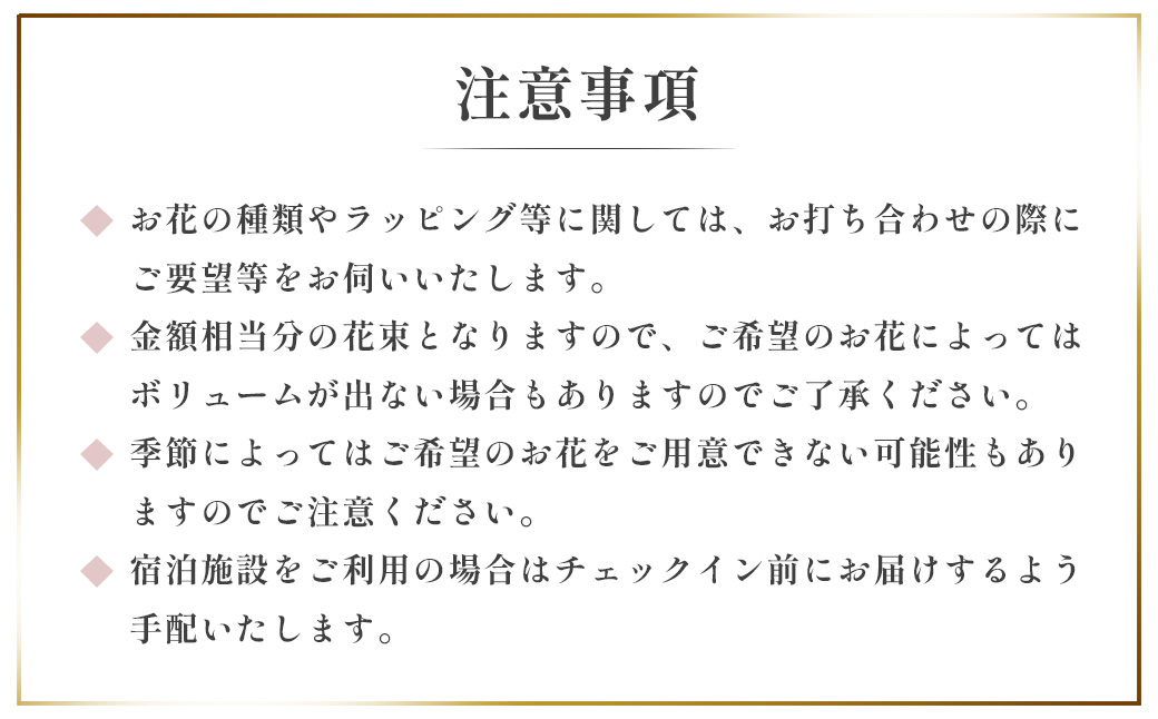 花束 を記念日やプロポーズに！特別な日の花束お届けサービス（伊豆市内の宿泊・利用施設へお届け）5500円分