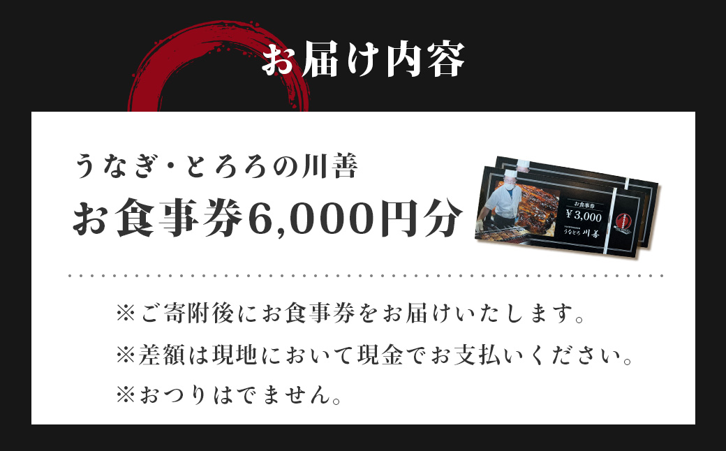 【うなぎ・とろろの川善】お食事券6,000円分 / 静岡県産鰻 鰻 ウナギ うなぎ とろろ とろろめし 天丼 秘伝のたれ 会食 宴会 白焼き 伊豆 静岡 食事券 020-019 【うなぎ・とろろの川善】お食事券6,000円分