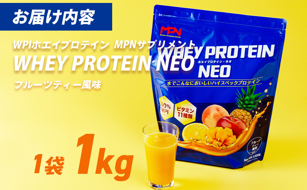WPI ホエイ プロテイン MPN サプリメント WHEY PROTEIN NEO（ホエイプロテイン・ネオ）フルーツティー風味 1キロ【プロテイン おすすめ 高品質 補助 美味しい おいしい 飲みやすい 摂取　健康食品 美容 成分 高純度 乳製品 レシピ 水 水だけ ビタミン 体づくり 筋トレ 】024-002