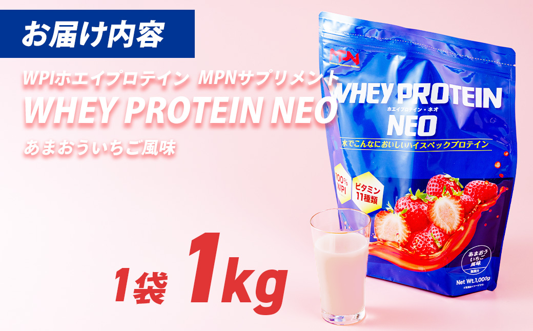 WPI ホエイ プロテイン MPN サプリメント WHEY PROTEIN NEO (ホエイプロテイン・ネオ)あまおういちご風味 １キロ 【プロテイン おすすめ 高品質 補助 美味しい おいしい 飲みやすい 摂取　健康食品 美容 成分 高純度 乳製品 レシピ 水 水だけ ビタミン 体づくり 筋トレ 】024-006