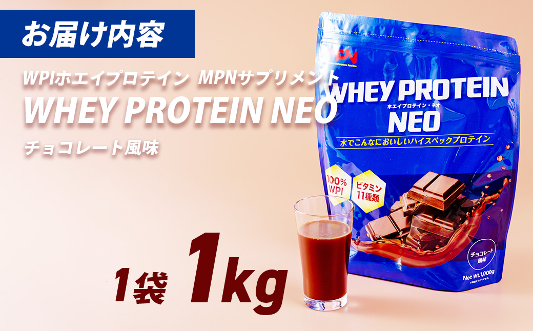 WPI ホエイ プロテイン MPN サプリメント WHEY PROTEIN NEO (ホエイプロテイン・ネオ)チョコレート風味 １キロ 【プロテイン おすすめ 高品質 補助 美味しい おいしい 飲みやすい 摂取　健康食品 美容 成分 高純度 乳製品 レシピ 水 水だけ ビタミン 体づくり 筋トレ 】024-007