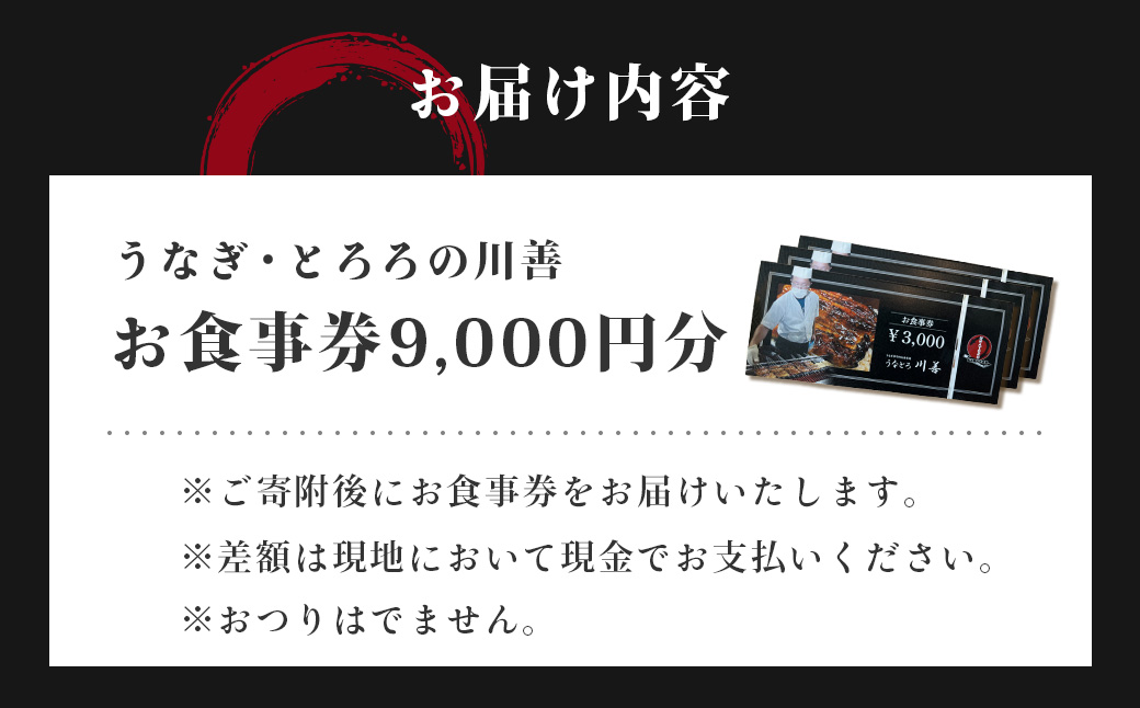 【うなぎ・とろろの川善】お食事券9,000円分 / 静岡県産鰻 鰻 ウナギ うなぎ とろろ とろろめし 天丼 秘伝のたれ 会食 宴会 白焼き 伊豆 静岡 食事券 030-008 【うなぎ・とろろの川善】お食事券9,000円分