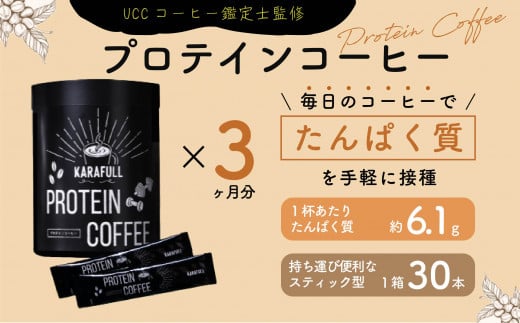 GOODDAY Factory（グッデイファクトリー）メガロスプロテインコーヒー３か月分 (7.5g×30包×3箱）セット