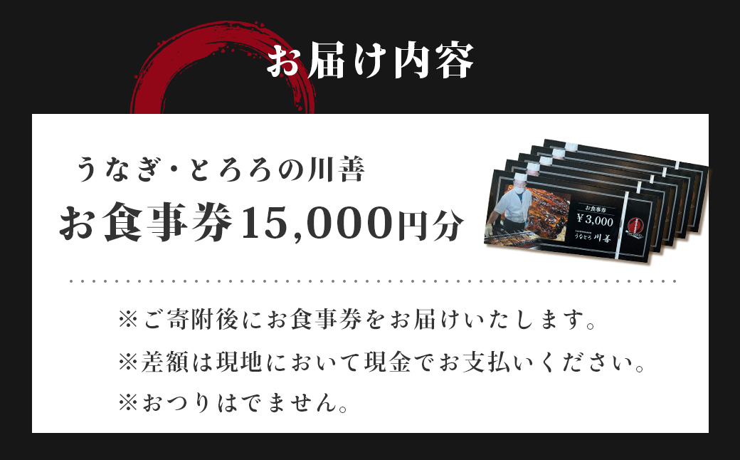 【うなぎ・とろろの川善】お食事券15,000円分 / 静岡県産鰻 鰻 ウナギ うなぎ とろろ とろろめし 天丼 秘伝のたれ 会食 宴会 白焼き 伊豆 静岡 食事券 050-007 【うなぎ・とろろの川善】お食事券15,000円分