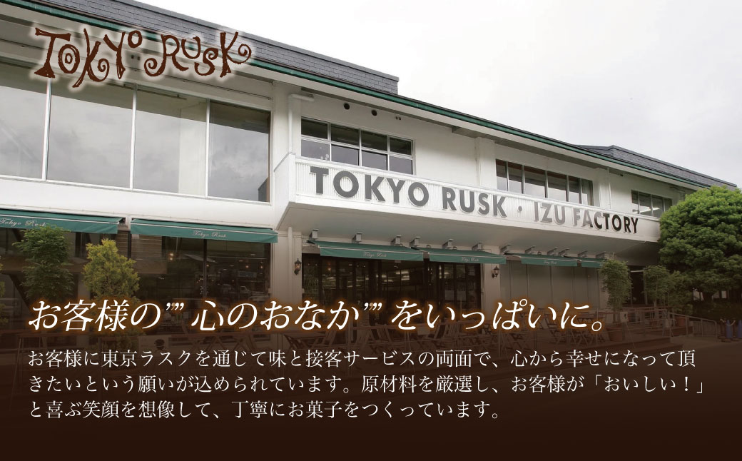 【東京ラスク】東京ラスクミックス12枚入005-002