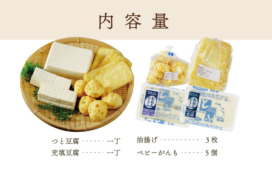 005-004　【季多楽】夕飯アレンジセット　伊豆の恵みの豆腐 伊豆の大見豆腐４種セット（つと豆腐（１本）１丁・充填豆腐１丁・ベビーがんも 100ｇ・油揚げ ３枚）【豆腐 がんも 大豆 手作り 詰め合わせ】