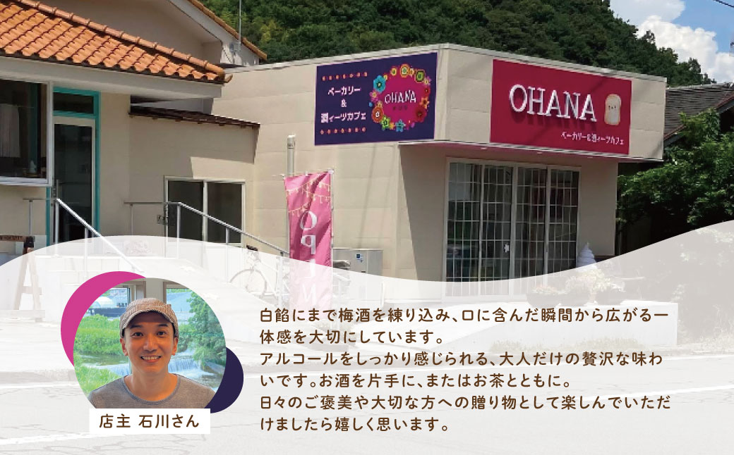 【ベーカリー＆酒ィーツおはな（ohana）】梅酒大福５個セット