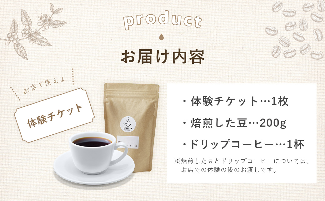 【kotoコーヒー】焙煎体験チケット