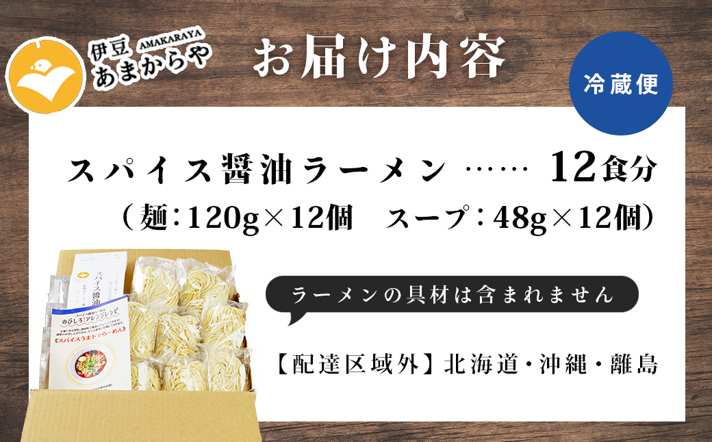 【ラーメン博物館主催 大会優勝】あまからや スパイス 醤油 らーめん （12食セット）