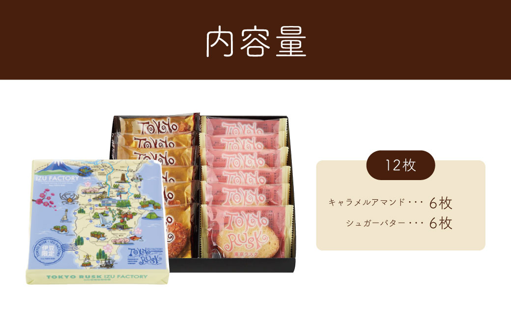【東京ラスク】東京ラスクミックス12枚入005-002