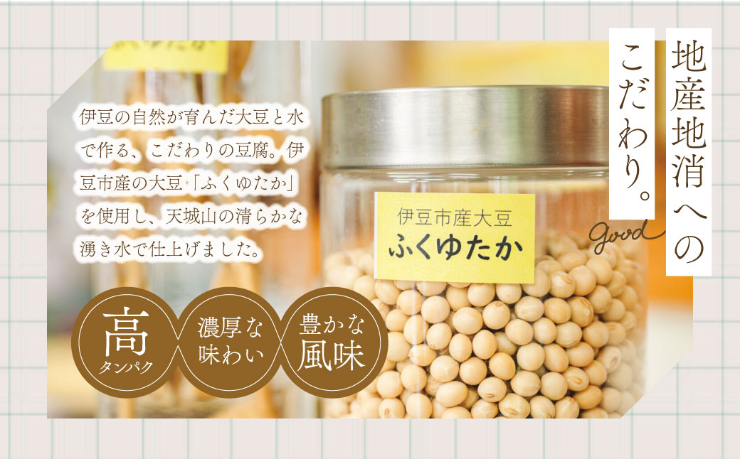 005-004　【季多楽】夕飯アレンジセット　伊豆の恵みの豆腐 伊豆の大見豆腐４種セット（つと豆腐（１本）１丁・充填豆腐１丁・ベビーがんも 100ｇ・油揚げ ３枚）【豆腐 がんも 大豆 手作り 詰め合わせ】