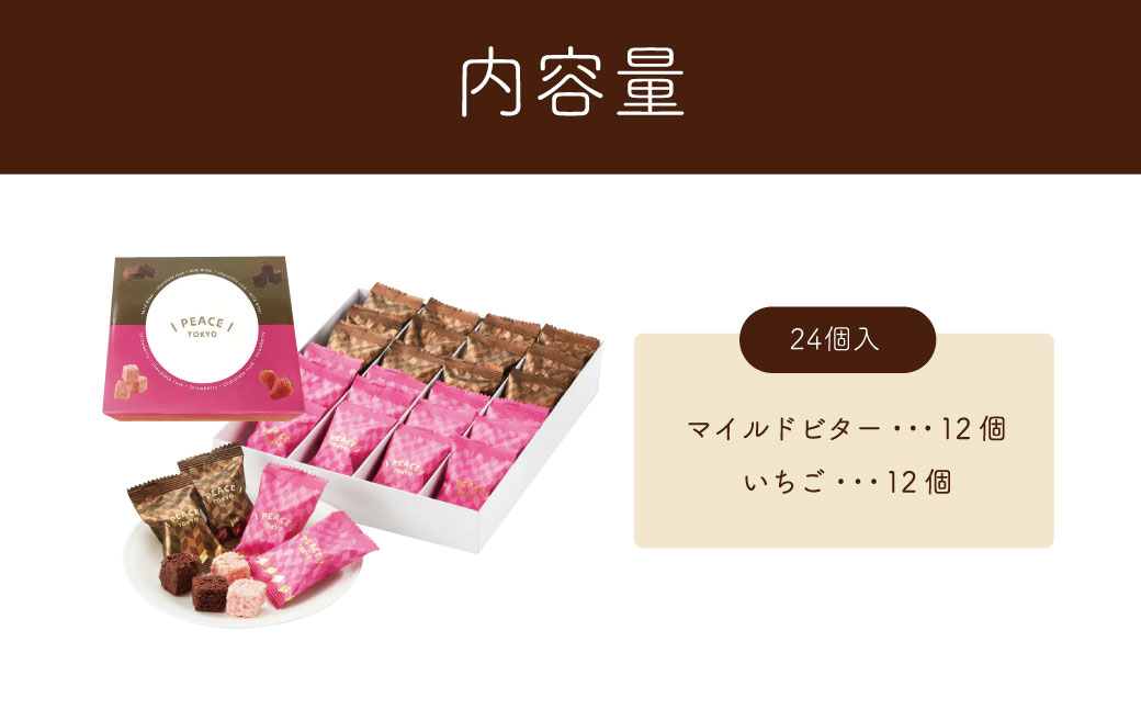 【東京ラスク】ピース東京MIX24個入　006-002