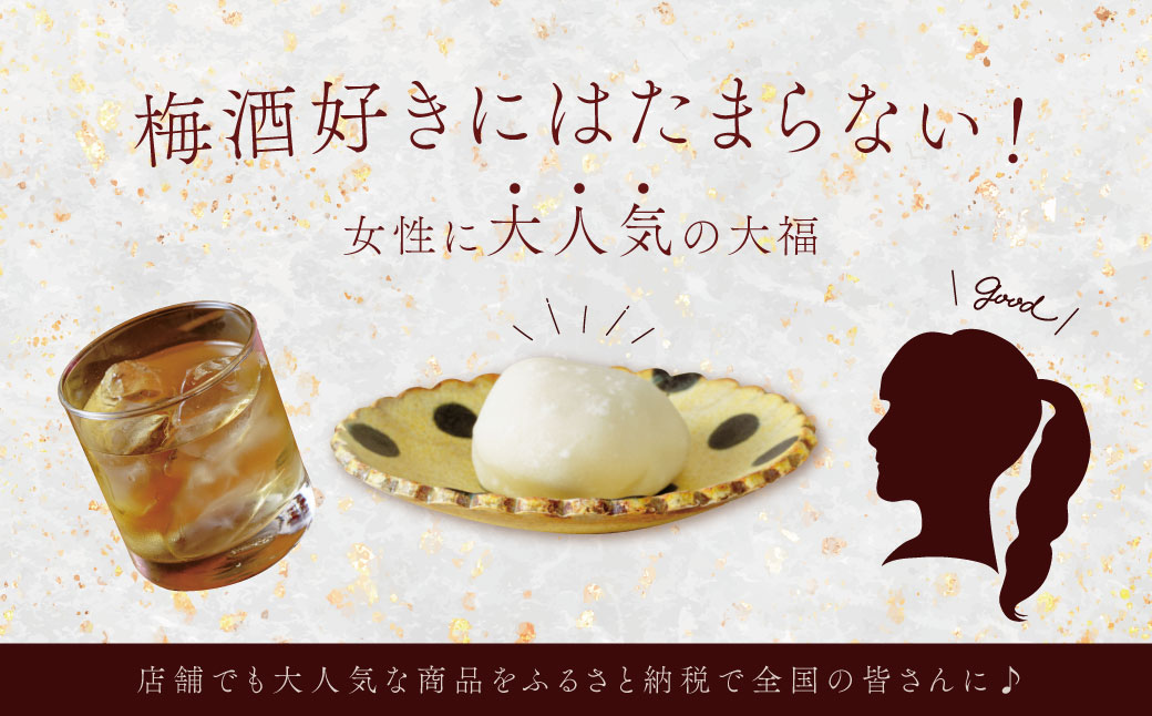 【ベーカリー＆酒ィーツおはな（ohana）】梅酒大福５個セット