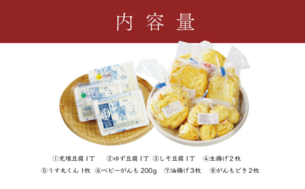 008-001　【季多楽】伊豆の恵みが育んだ豆腐揚げ物厳選セット