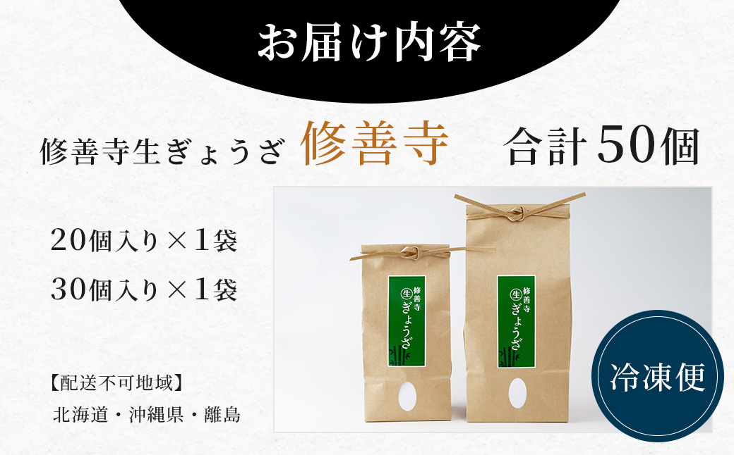 修善寺生ぎょうざ【修善寺】（冷凍）50個入