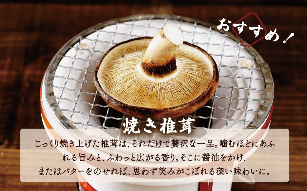 010-002　原木栽培の生しいたけ