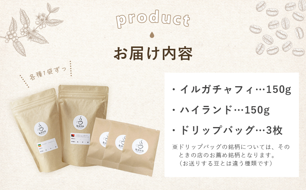 【kotoコーヒー】自家焙煎コーヒー豆２種＋店舗手作りドリップバッグ3枚