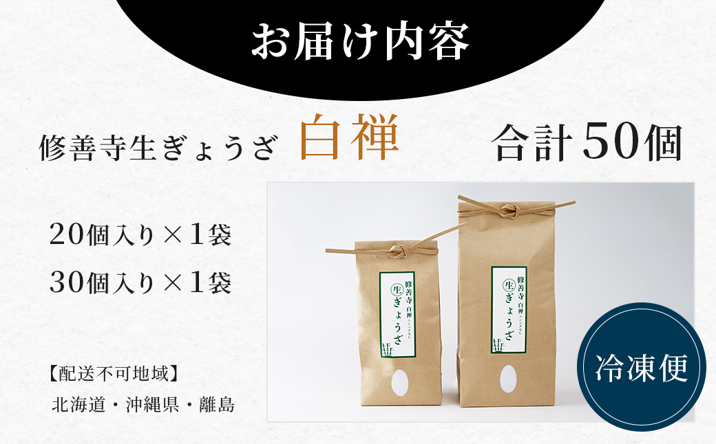 修善寺生ぎょうざ【白禅】（冷凍）50個入