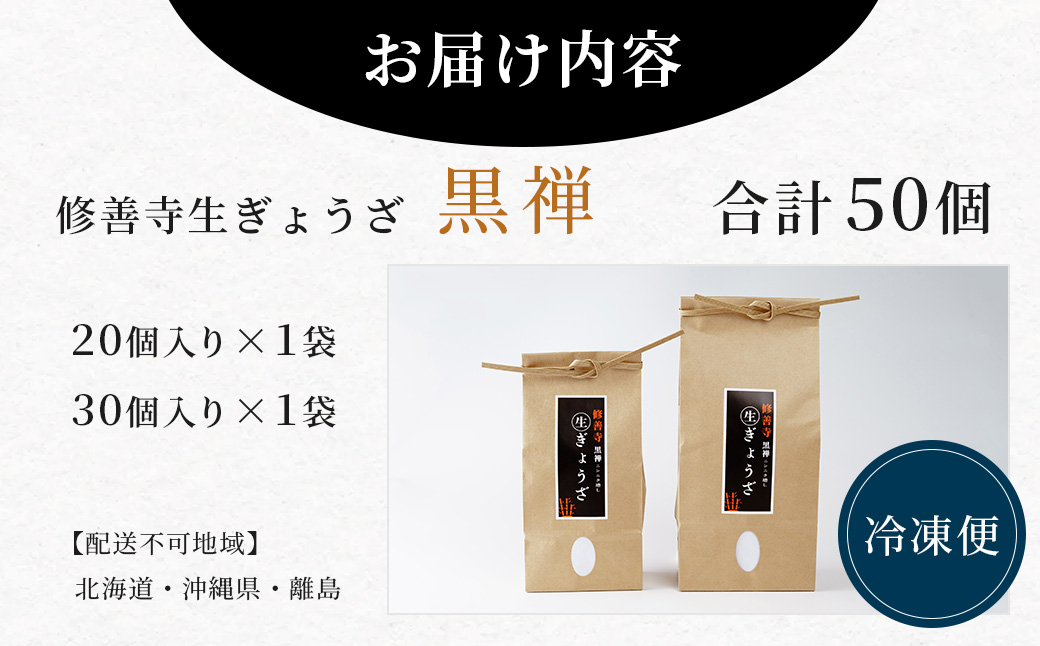 修善寺生ぎょうざ【黒禅】（冷凍）50個入