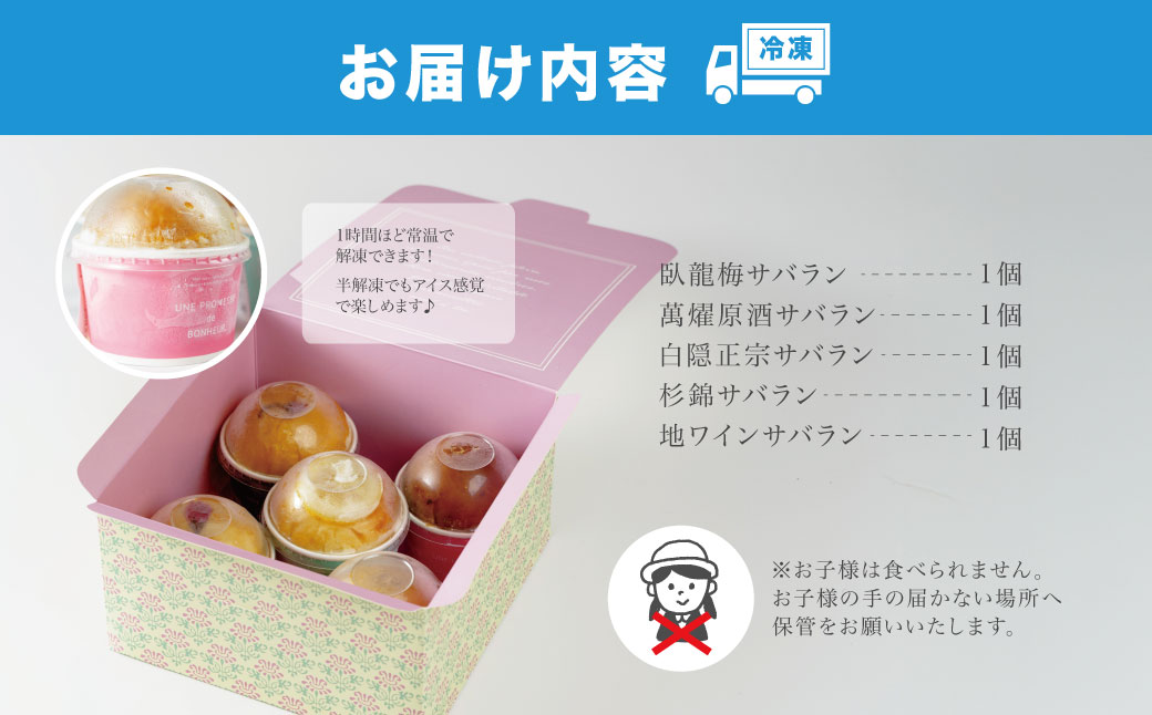 【ベーカリー＆酒ィーツおはな（ohana）】地酒サバラン５種セット