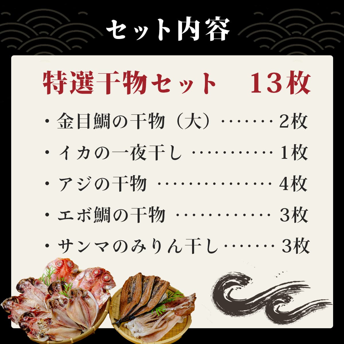 【ミツダ水産】特選干物セット（13枚入）012-001 特選干物セット（13枚入）