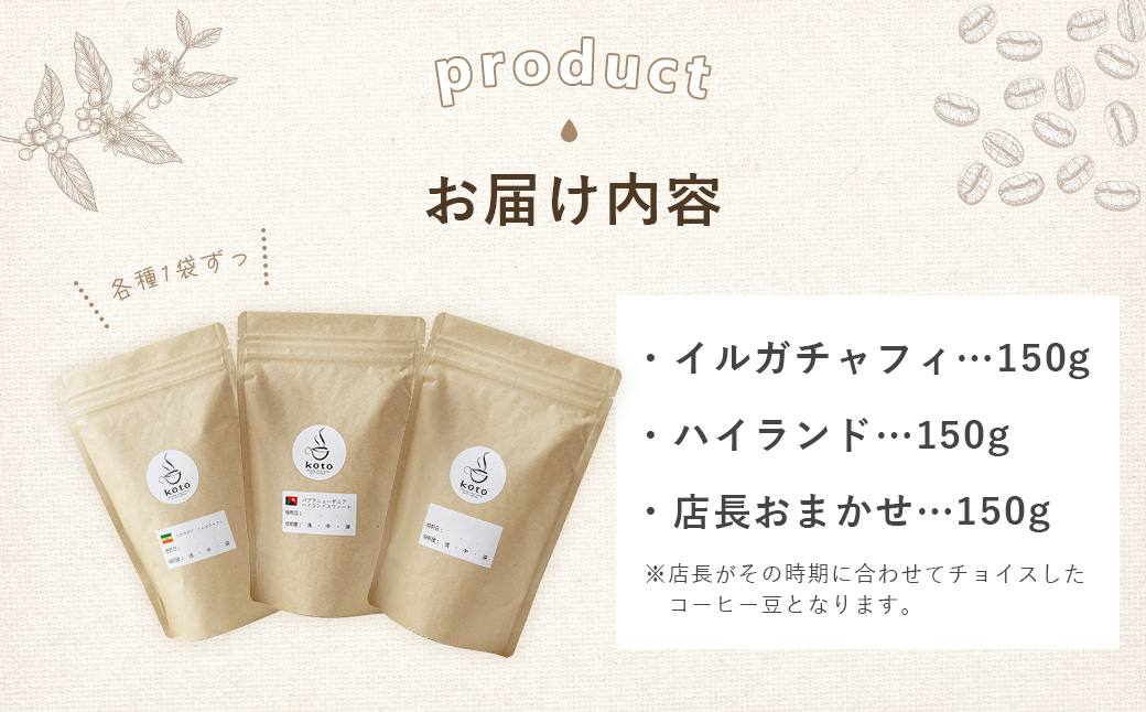 【kotoコーヒー】自家焙煎コーヒー豆各150g３種セット
