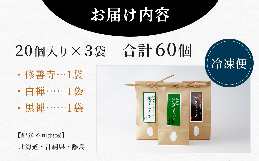 修善寺 生 ぎょうざ ３種 食べくらべ セット 60個（冷凍）餃子|012-018