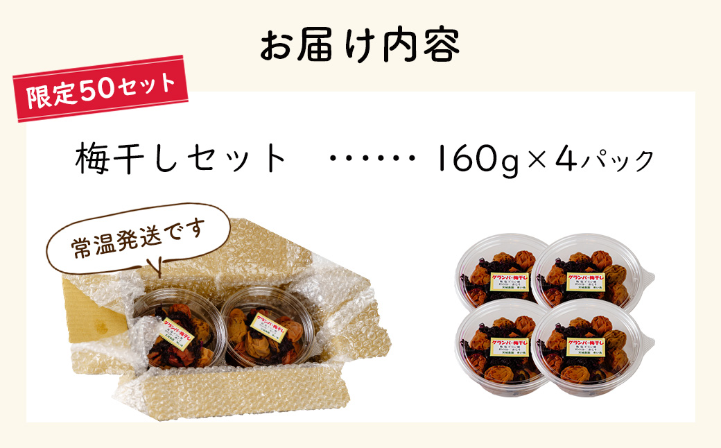 (数量限定） 伊豆 天城農園 青い鳥 グランパ 梅干し 160g×4パック 【梅 無添加 減塩 数量限定 】015-007