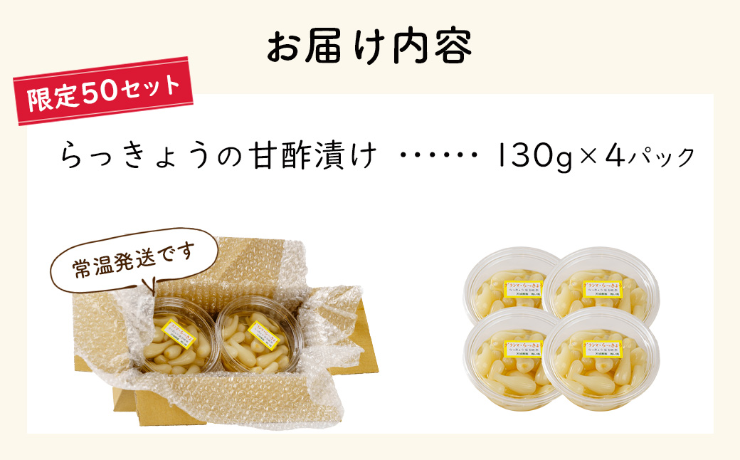 (数量限定） 伊豆 天城農園 青い鳥 らっきょうの甘酢漬け 130g×4パック【無添加 減塩 らっきょう 数量限定 】015-008