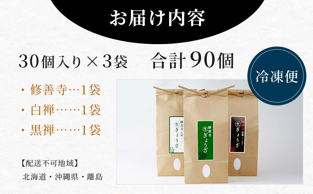 修善寺 生 ぎょうざ ３種 食べくらべ セット 90個（冷凍）　餃子|015-010