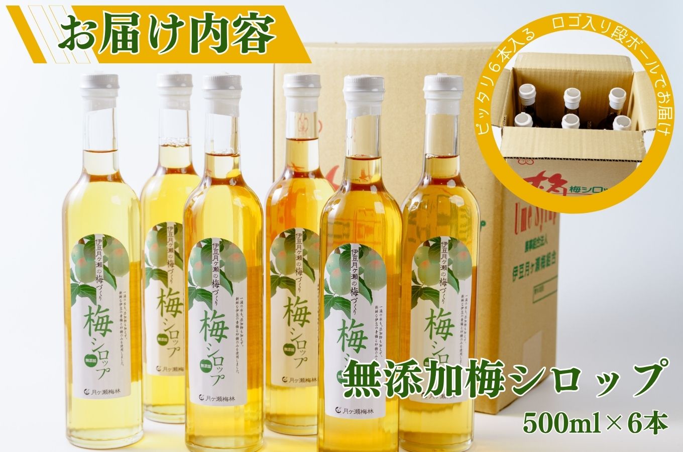 月ヶ瀬梅シロップ 500ml 6本 セット028-001