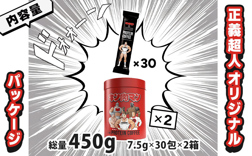 メガロスプロテインコーヒー　キン肉マン特別パッケージ 正義超人 ver ２か月分 (7.5g×30包×2箱）セット キン肉マン特別パッケージ 正義超人 ver