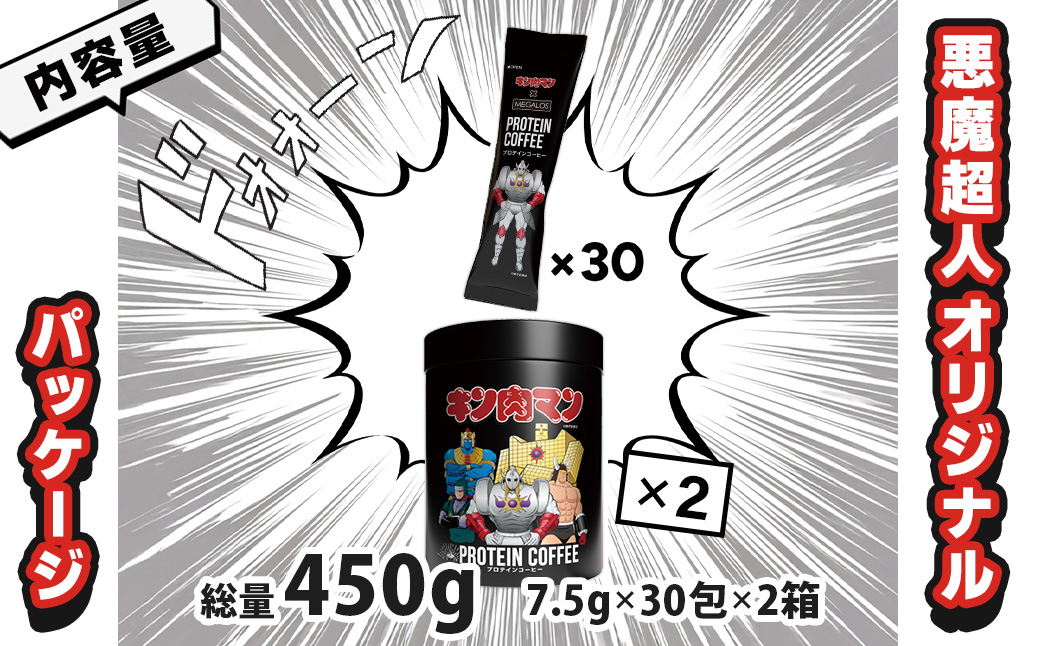 メガロスプロテインコーヒー　キン肉マン特別パッケージ 悪魔超人 ver ２か月分 (7.5g×30包×2箱）セット キン肉マン特別パッケージ 悪魔超人 ver