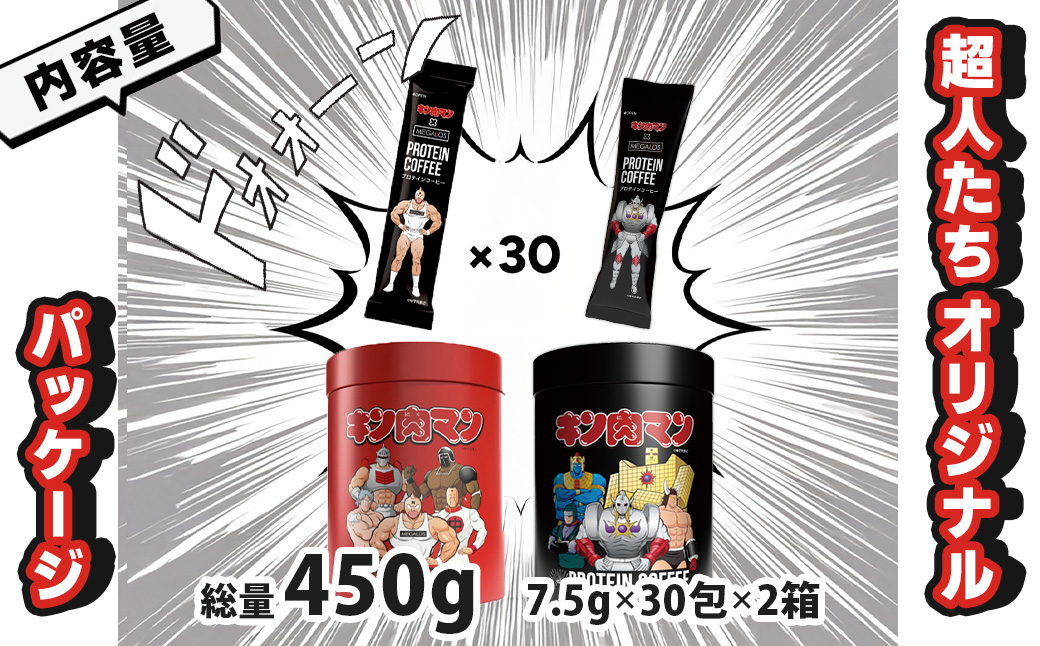 メガロスプロテインコーヒー　キン肉マン特別パッケージ 正義超人 ・ 悪魔超人 ver ２か月分 (7.5g×30包×2箱）セット キン肉マン特別パッケージ 正義超人 ・ 悪魔超人 ver