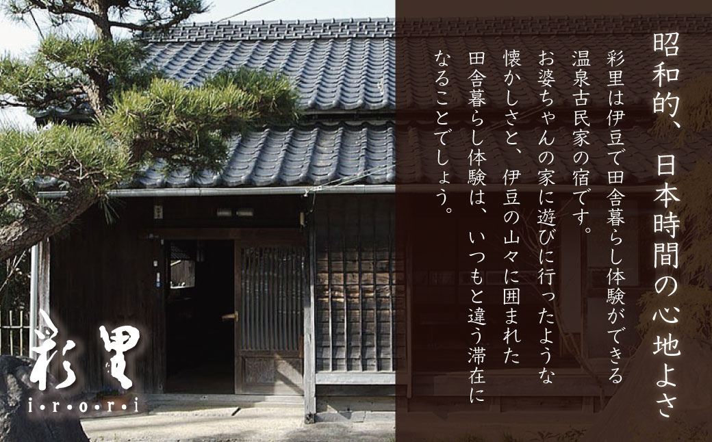 050-002　【伊豆の貸切古民家 彩里IRORI】宿泊補助券15,000円分