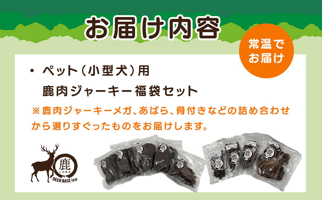 ペット用鹿肉ジャーキー福袋セット（小型犬用）/ペット フード おやつ 愛犬 dog 犬 犬用 ドッグフード ジャーキー