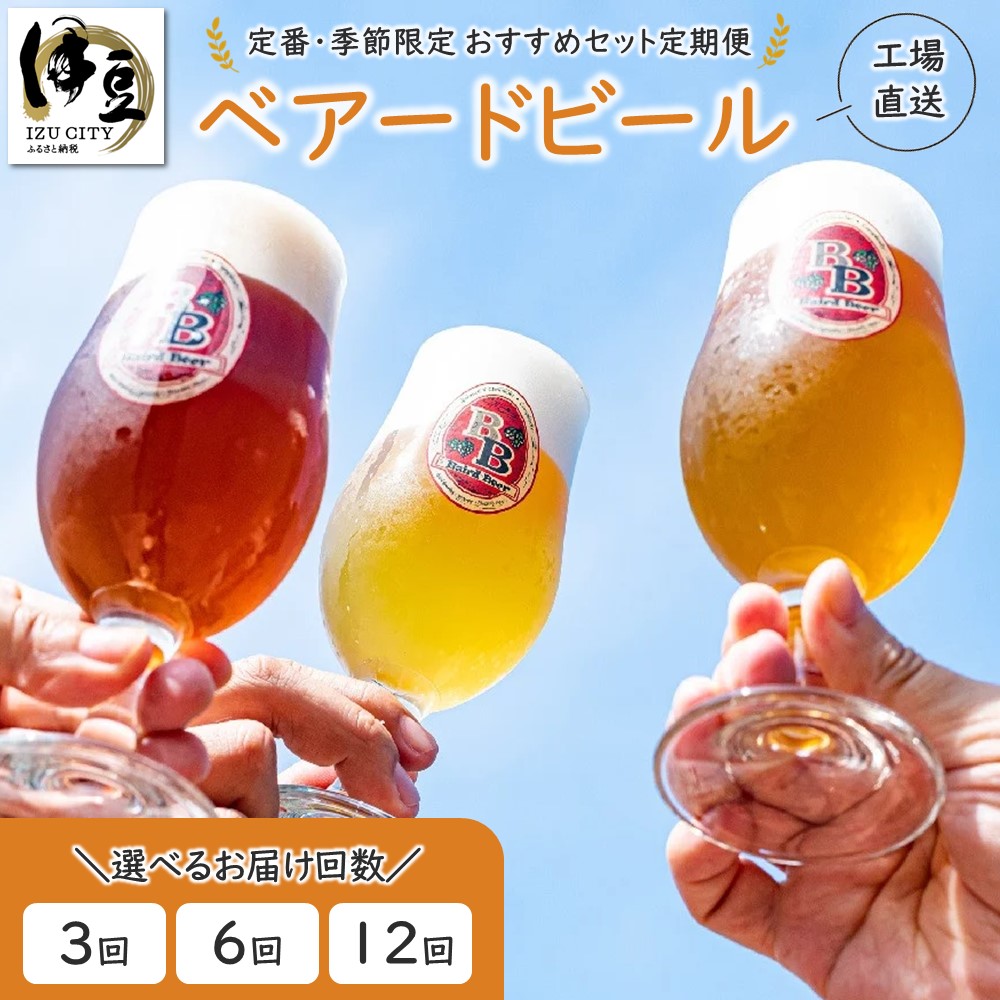 （定期便12回）静岡 伊豆 修善寺【ベアードビール】クラフトビール 地ビール 瓶ビール 32-001