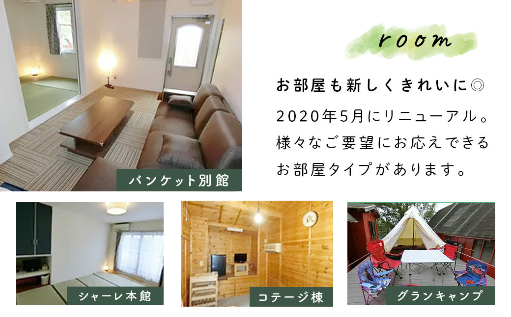 【シャーレ＆コテージ ピノキオ】平日 素泊まり 宿泊券（２名様） 【シャーレ＆コテージ ピノキオ】平日 素泊まり 宿泊券（２名様）