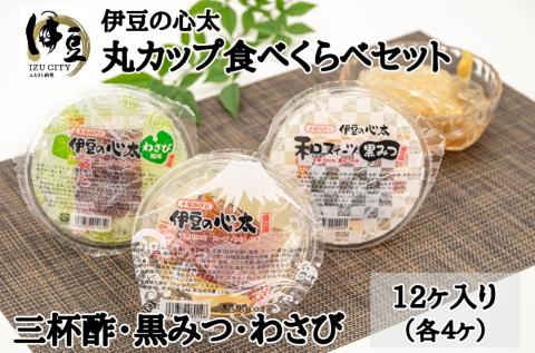伊豆の心太　丸カップ食べくらべセット12ヶ入（三杯酢・黒みつ・わさび）
