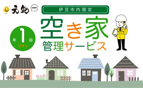 空き家管理サービス　１回プラン