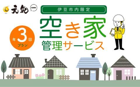 空き家管理サービス　年３回プラン
