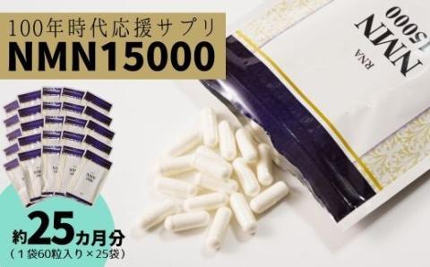 家族でシェア！！100年時代応援サプリ　NMN15000×25袋　50-004