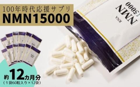 100年時代応援サプリ　NMN15000×12か月分 24-001