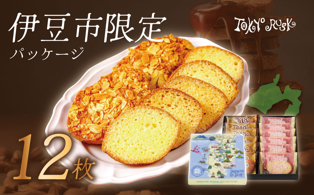【東京ラスク】東京ラスクミックス12枚入005-002