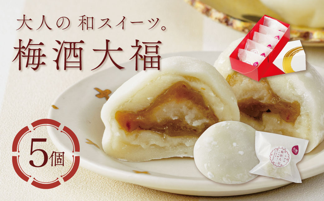 【ベーカリー＆酒ィーツおはな（ohana）】梅酒大福５個セット