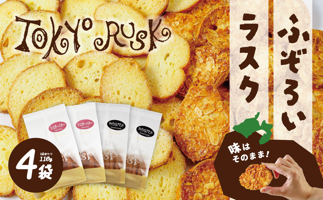 【東京ラスク】無選別ラスク４袋セット007-006