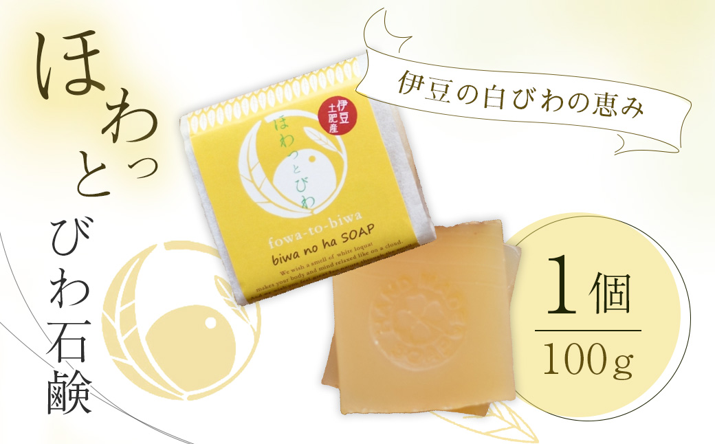 【自然療法 サロンミモザ】ココロも カラダも ほわっと 土肥産 白びわ ほわっとびわ石鹸1個(100g)