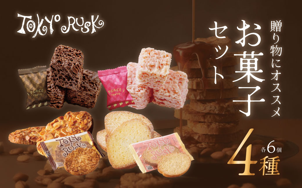 007-013　【東京ラスク】セレクション（ラスク＆ピース）